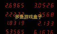 多鱼游戏盒子